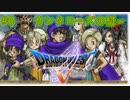 【DQ5】【女性実況】#6　ドラゴンクエスト5　懐かしみながら実況プレイ【SFC】