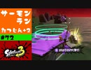 #72【実況】ナイーヴな考え方を捨てようとする【スプラトゥーン3】