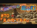 超魔界村プロの【帰ってきた魔界村】実況#70『炎の町であれ』