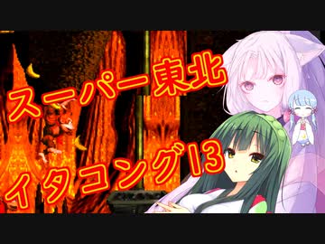 【VOICEROID実況プレイ】スーパー東北イタコング13【スーパードンキーコング】