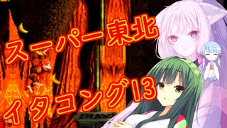 【VOICEROID実況プレイ】スーパー東北イタコング13【スーパードンキーコング】