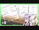 ゆかりとあかりの九州観光#8【阿蘇(敗北)】