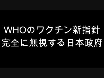 WHOのワクチン新指針　完全に無視する日本政府
