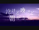 泣けど喚けど朝がきて Midzu【ポテト好きが歌ってみた】