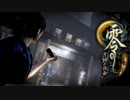 【実況】駆け抜ける零~月蝕の仮面~ #6【零~月蝕の仮面~リマスター】