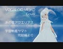 【VOCALOID MEIKO Cover】水の星アクエリアス/宇宙戦艦ヤマト　完結編