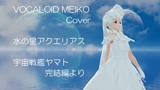 【VOCALOID MEIKO Cover】水の星アクエリアス/宇宙戦艦ヤマト　完結編