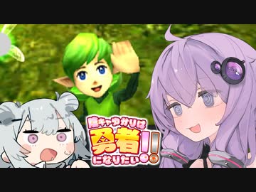 【時のオカリナ3D裏】陰キャゆかりは勇者になりたい!! Part1_コキリの森編