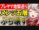 【攻略動画】究極完全体プレッドヤマ城がヌン五層15審議をぶち壊す！【御城プロジェクト:RE】