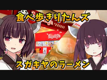 【食べ歩きりたんズ】スガキヤのラーメン【VOICEROID劇場】