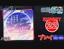 【プロセカ】 相生 【EXPERT】 (AP)
