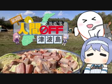 第三回人間OFFレポートbyルーフェ
