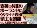 ゼレンスキーが支援の見返りにポーランドにウクライナ西部を割譲することを約束したと報道