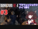 【バイオハザードRE:4】プロNew Gameだろうがナイフだけでもなんとかなる #3【VOICEROID実況】