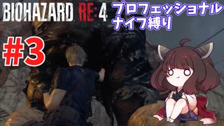 【バイオハザードRE:4】プロNew Gameだろうがナイフだけでもなんとかなる #3【VOICEROID実況】