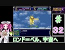 ずんだもんと四国めたんのスーパーロボット大戦Ｆ 32話「ロンド＝ベル、宇宙へ」