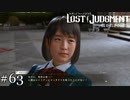 いい顔で煽りおる【ロストジャッジメント】実況プレイpart63