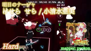 【ビートセイバー】けせら せら -  小清水亜美 / 明日のナージャ (Hard)【S】