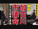 【宮沢先生と見る】あの「加古川市議会」の質疑