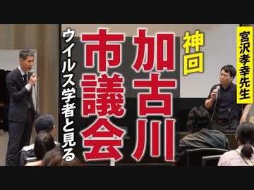 【宮沢先生と見る】あの「加古川市議会」の質疑