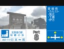 全国道の駅制覇の旅AX-1で日本一周Part8