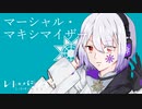 マーシャル・マキシマイザー - 柊マグネタイト / covered by レト・パラノイス【歌ってみた】
