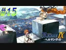 【ランス9-ヘルマン革命- 初見実況プレイ part15】赤ちゃんの頃は可愛かった