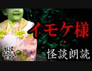 【妖怪おやじむすめの怪談朗読部屋】VTuber洒落恐朗読「イモケ様」【怖い話・作業用・睡眠用・男性ボイス】