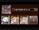 【千年戦争アイギス】統帥の塔 13:獣人Ⅱ 145200pt