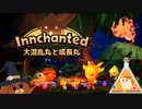 【Innchanted】大混乱丸と成長丸#6【ゆっくり実況】