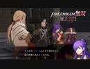 【FE無双 風花雪月実況】Part.62