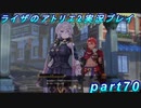 【黒月demons白炎】王都で夏と冒険を満喫するライザのアトリエ2part70【初見実況】