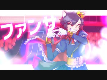 【うたってみた】ファンサ／止まれ【オリジナルPV】