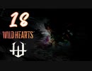 【クロバトゲーム部!!】ワイルドハーツ-獣狩２人でわちゃわちゃ狩猟-part18【ラスボス！・前編】