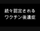 続々認定されるワクチン後遺症