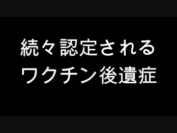 続々認定されるワクチン後遺症