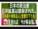 23年4月11日夜前　「このままでは日本が崩壊する」と予見した男、石井紘基