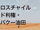 ロスチャイルド利権・バクー油田