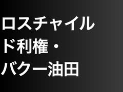 ロスチャイルド利権・バクー油田