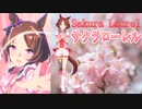 【ウマ娘】サクラローレル 勝利のサクラ満開！！【サクラローレル歌唱 ＋ α】
