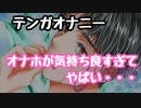 テンガオ○ニーが気持ち良すぎてやばい
