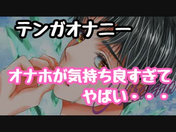 テンガオ○ニーが気持ち良すぎてやばい