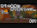 【BugFables】三匹のムシにも五分の魂_Part7【実況】
