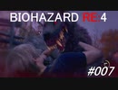 バイオハザードRE:4 #007