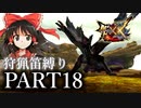 【ゆっくり実況】ゆっくりモンハン狩猟笛縛りX part18【五十八曲目】【MHXX】