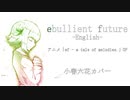 ebullient future (英語ver.)【SynthesizerVカバー/小春六花】