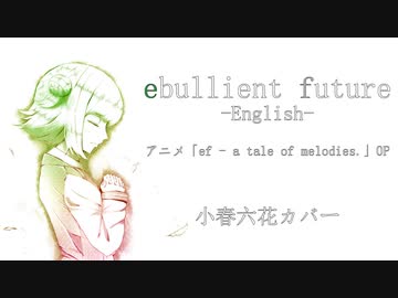 ebullient future (英語ver.)【SynthesizerVカバー/小春六花】
