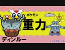 【重力パ】ディンルー-part.23-【ポケモンSVゆっくり対戦実況】