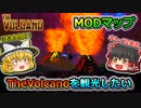 【ARK:Survival Evolved】MODマップを観光したい！【TheVolcano】【ゆっくり実況】