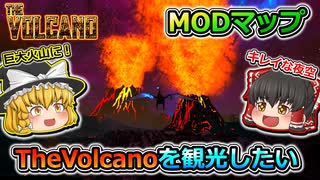 【ARK:Survival Evolved】MODマップを観光したい！【TheVolcano】【ゆっくり実況】